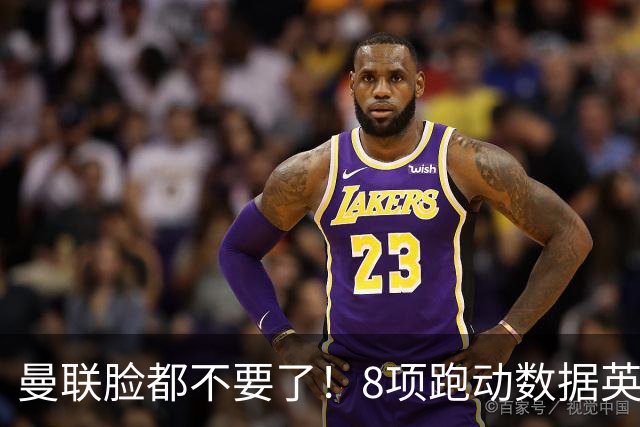 曼联脸都不要了！8项跑动数据英超垫底，鲁尼：卡里克你太软了