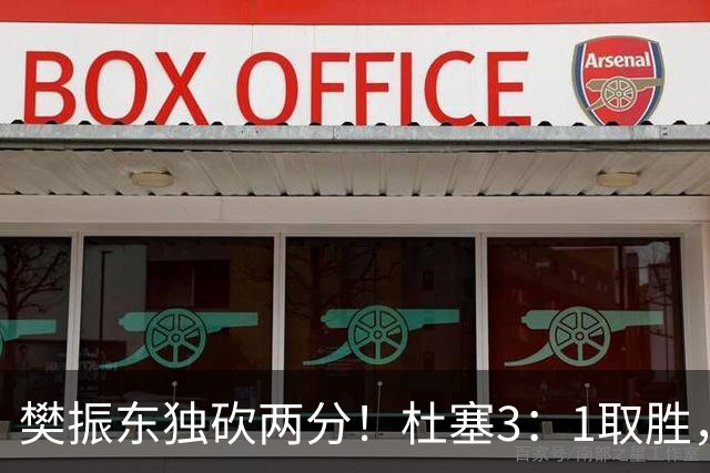 樊振东独砍两分！杜塞3：1取胜，对手赛后评价：和他不在一个层级